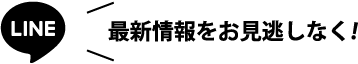 LINE 最新情報をお見逃しなく!