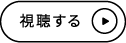視聴する