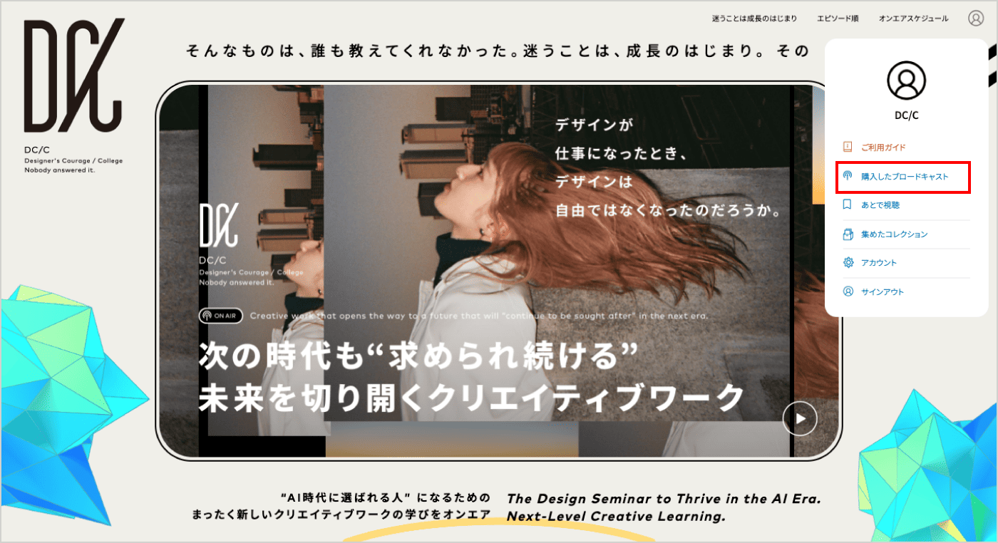 ブロードキャストの視聴方法