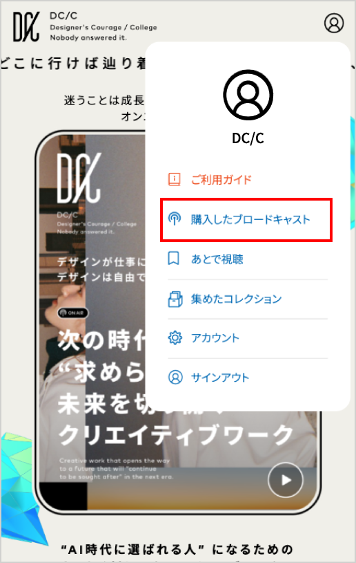 ブロードキャストの視聴方法