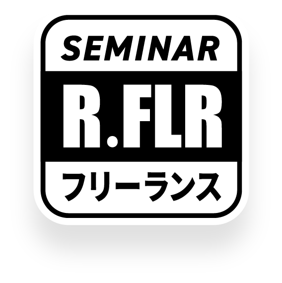 SEMINAR R.FLR フリーランス