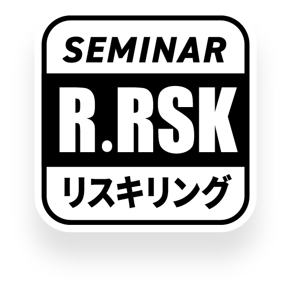 SEMINAR R.RSK リスキリング