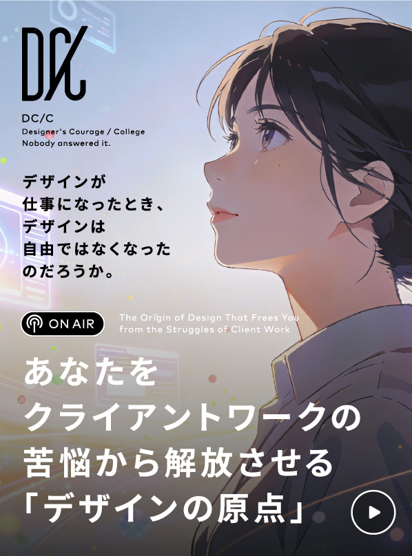 あなたをクライアントワークの苦悩から解放させる「デザインの原点」