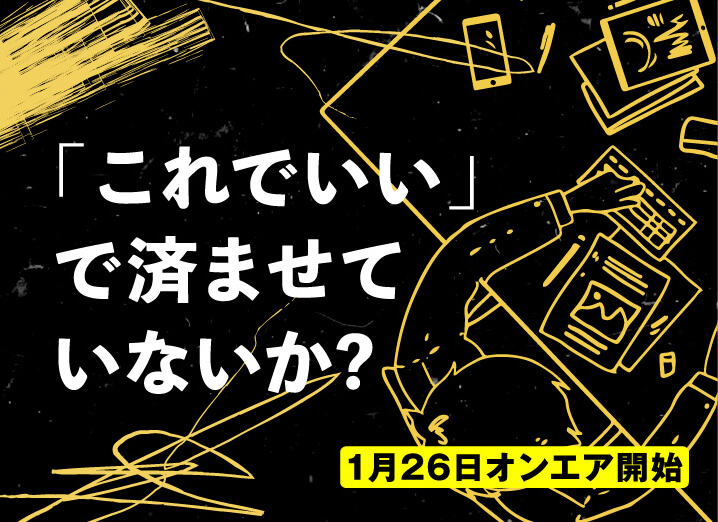 「これでいい」で済ませていないか?