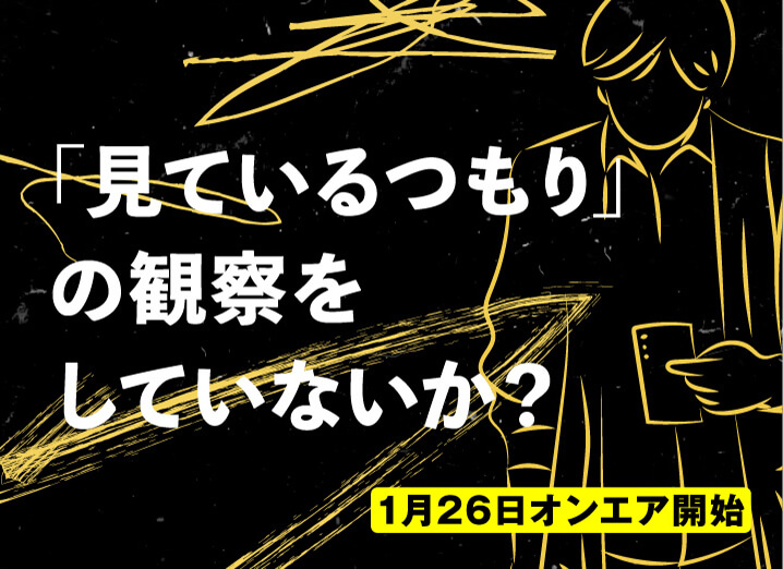 「見ているつもり」の観察をしていないか？