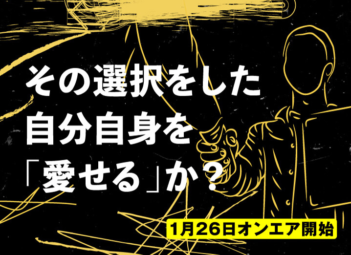 その選択をした自分自身を「愛せる」か？