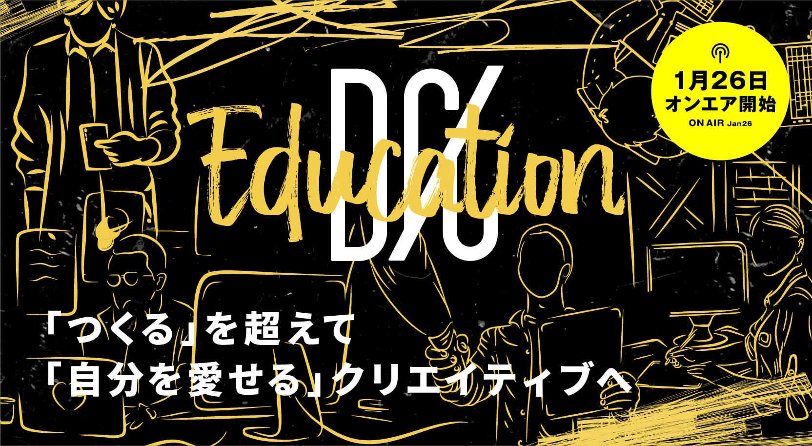 「つくる」を超えて「自分を愛せる」クリエイティブへ