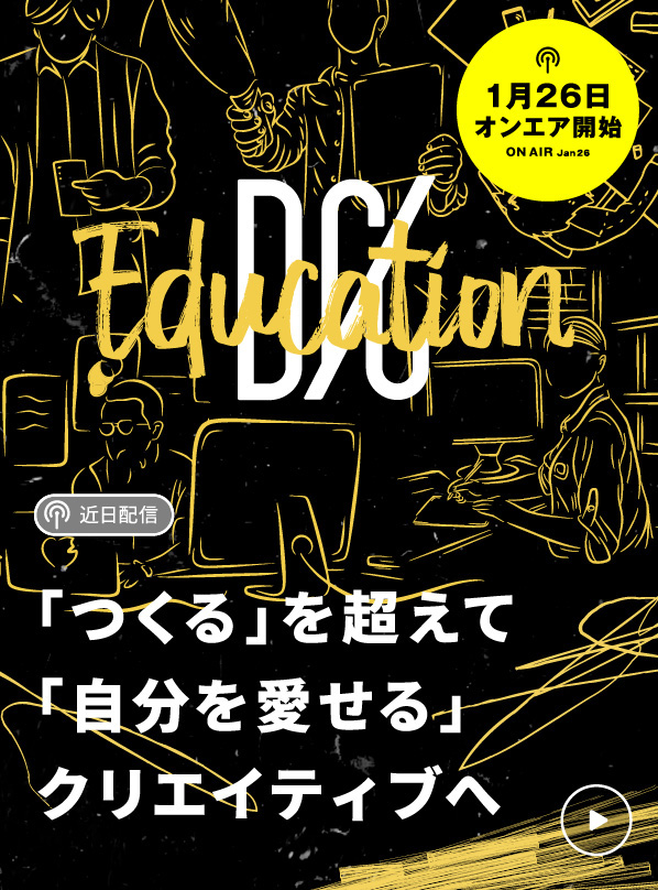 「つくる」を超えて「自分を愛せる」クリエイティブへ