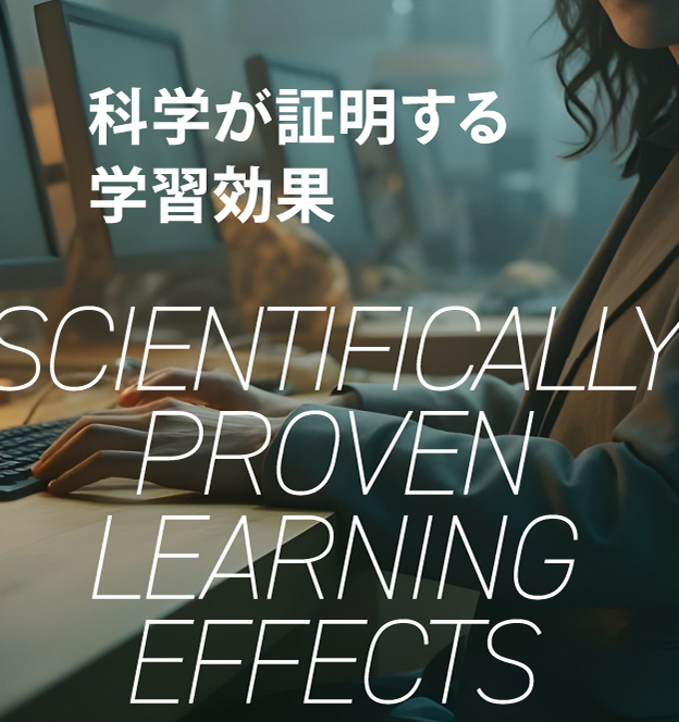 科学が証明する学習効果 SCIENTIFICALLY PROVEN LEARNING EFFECTS
