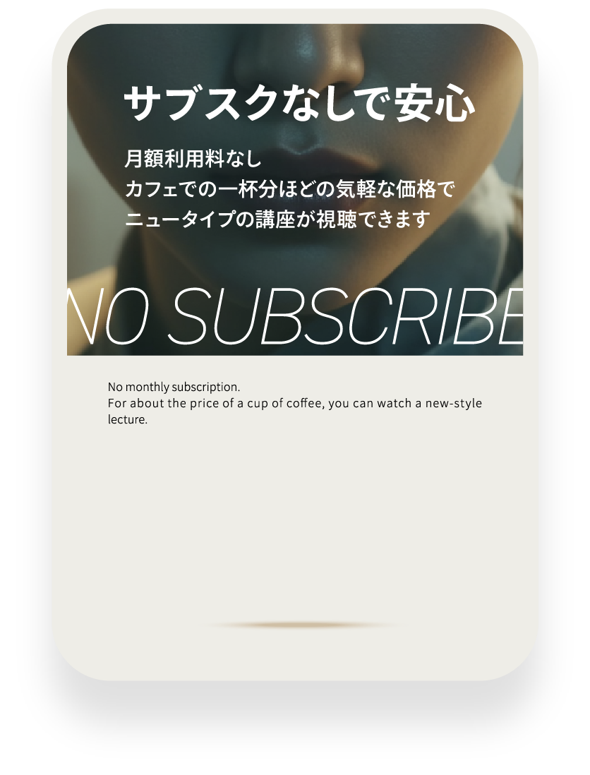 サブスクなしで安心 NO SUBSCRIBE