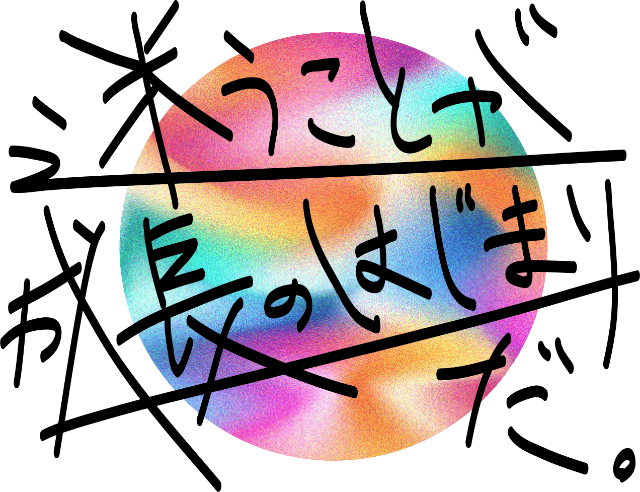 迷うことが成長のはじまりだ。