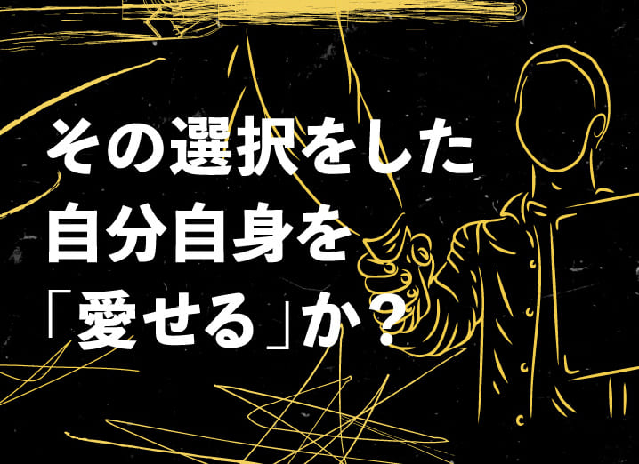 その選択をした自分自身を「愛せる」か？
